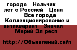 1.1) города : Нальчик - 400 лет с Россией › Цена ­ 49 - Все города Коллекционирование и антиквариат » Значки   . Марий Эл респ.